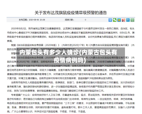 内蒙包头有多少人确诊(内蒙古包头有疫情病例吗)