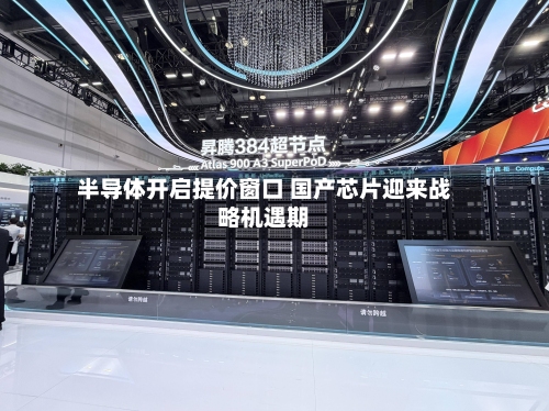 半导体开启提价窗口 国产芯片迎来战略机遇期