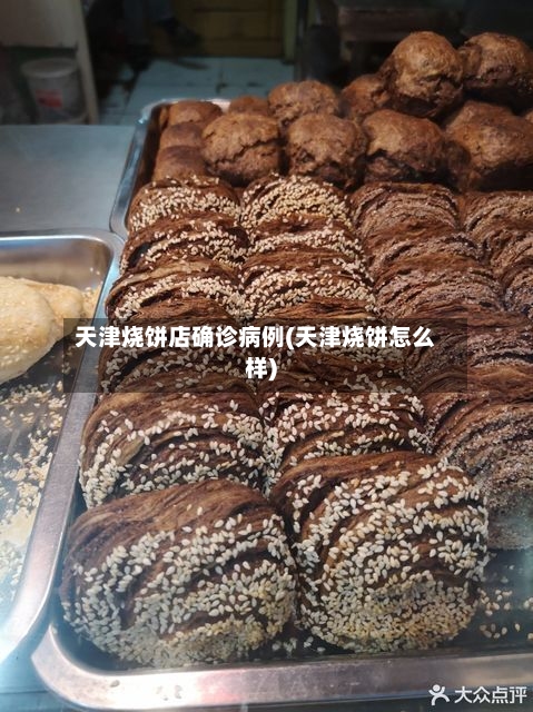 天津烧饼店确诊病例(天津烧饼怎么样)