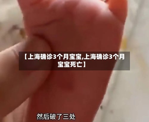 【上海确诊3个月宝宝,上海确诊3个月宝宝死亡】-第2张图片