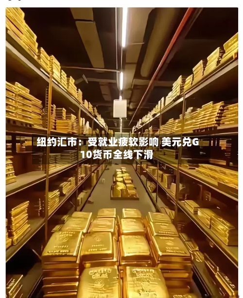 纽约汇市：受就业疲软影响 美元兑G10货币全线下滑