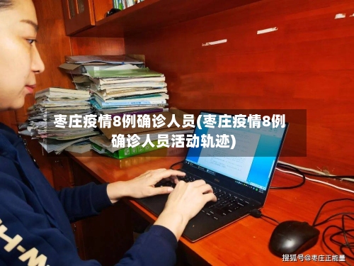 枣庄疫情8例确诊人员(枣庄疫情8例确诊人员活动轨迹)