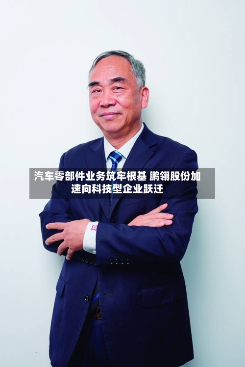 汽车零部件业务筑牢根基 鹏翎股份加速向科技型企业跃迁-第1张图片