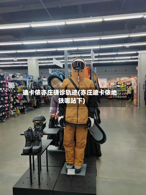 迪卡侬亦庄确诊轨迹(亦庄迪卡侬地铁哪站下)-第3张图片