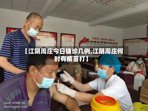 【江阴周庄今日确诊几例,江阴周庄何时有疫苗打】