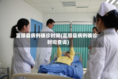 富顺县病例确诊时间(富顺县病例确诊时间查询)-第2张图片