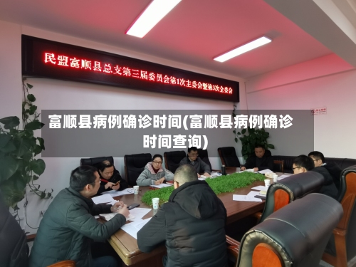 富顺县病例确诊时间(富顺县病例确诊时间查询)