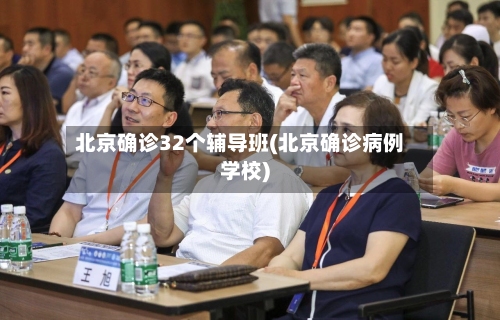 北京确诊32个辅导班(北京确诊病例学校)-第2张图片
