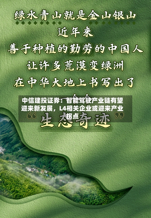 中信建投证券：智能驾驶产业链有望迎来新发展，L4相关企业或迎来产业拐点-第2张图片