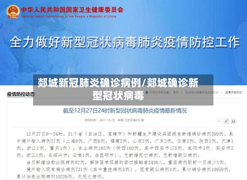郯城新冠肺炎确诊病例/郯城确诊新型冠状病毒