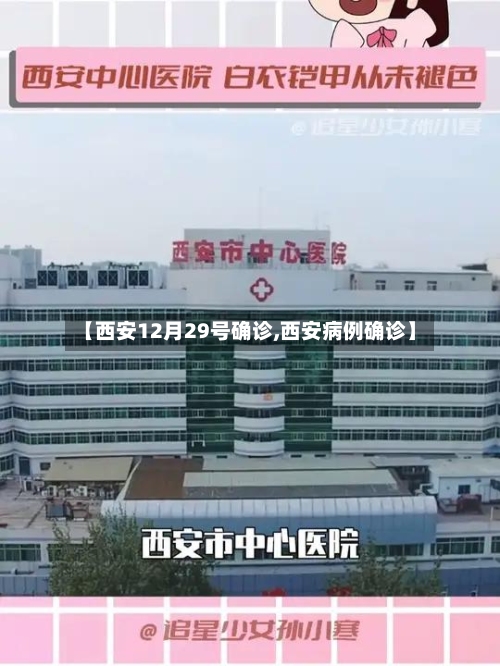 【西安12月29号确诊,西安病例确诊】