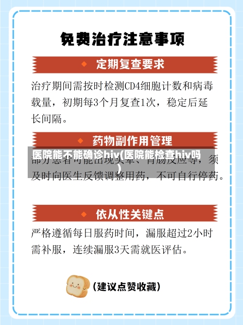 医院能不能确诊hiv(医院能检查hiv吗)