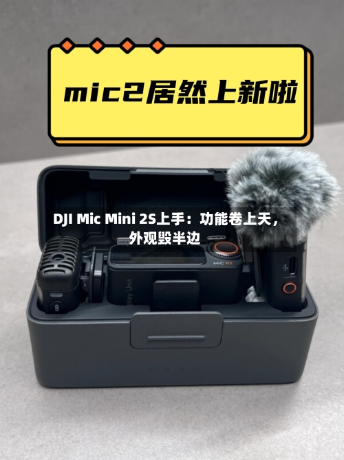 DJI Mic Mini 2S上手：功能卷上天，外观毁半边-第3张图片