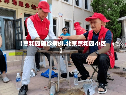 【燕和园确诊病例,北京燕和园小区】