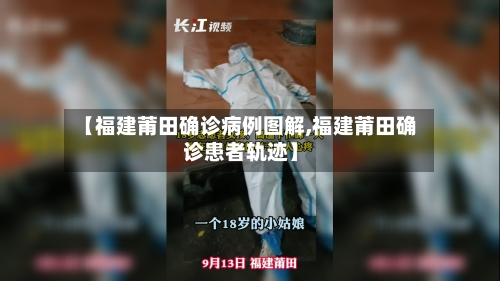 【福建莆田确诊病例图解,福建莆田确诊患者轨迹】-第2张图片
