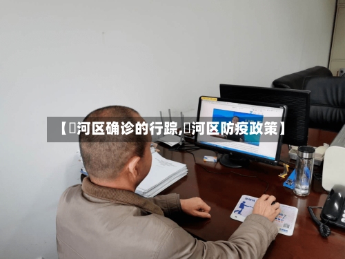 【瀍河区确诊的行踪,瀍河区防疫政策】-第3张图片