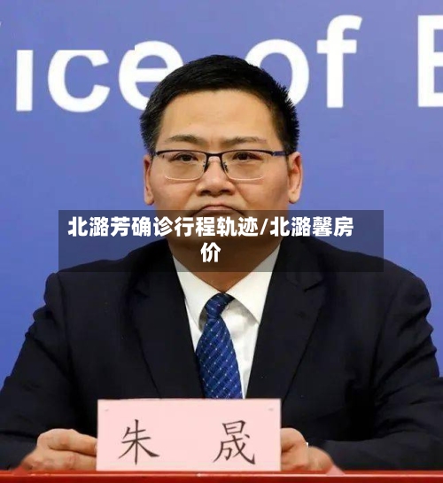 北潞芳确诊行程轨迹/北潞馨房价-第2张图片