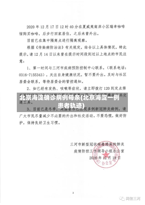 北京海淀确诊病例母亲(北京海淀一例患者轨迹)