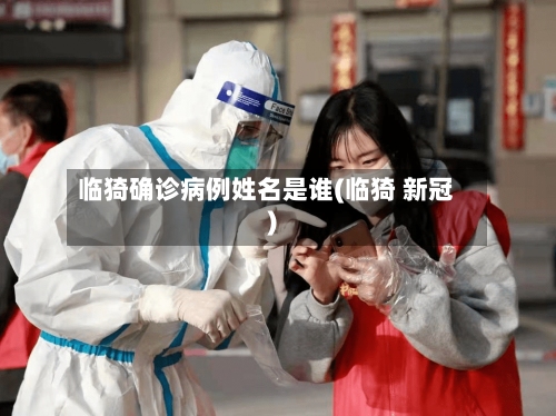 临猗确诊病例姓名是谁(临猗 新冠)-第3张图片