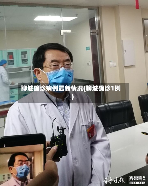 聊城确诊病例最新情况(聊城确诊1例)-第2张图片
