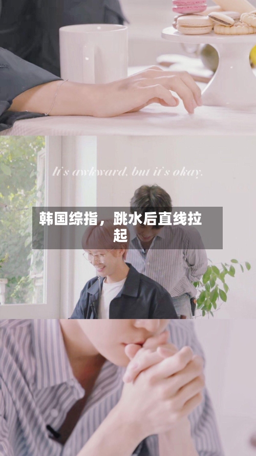 韩国综指，跳水后直线拉起-第2张图片