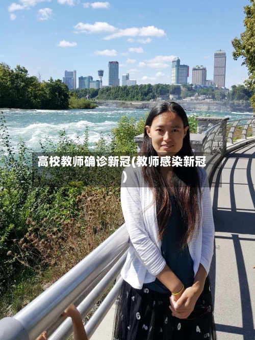 高校教师确诊新冠(教师感染新冠)