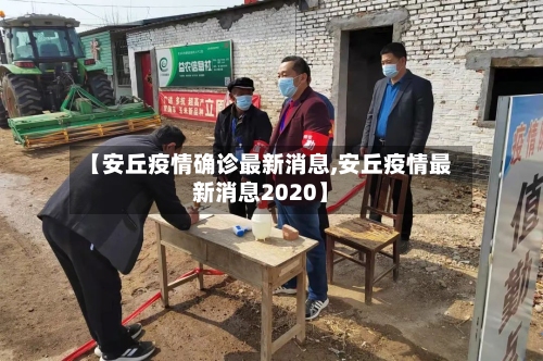 【安丘疫情确诊最新消息,安丘疫情最新消息2020】