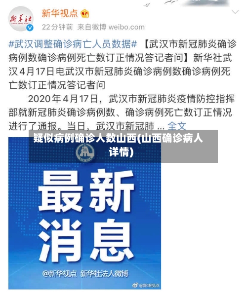 疑似病例确诊人数山西(山西确诊病人详情)-第2张图片
