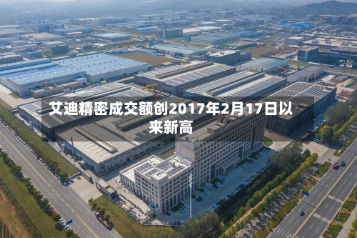 艾迪精密成交额创2017年2月17日以来新高-第2张图片