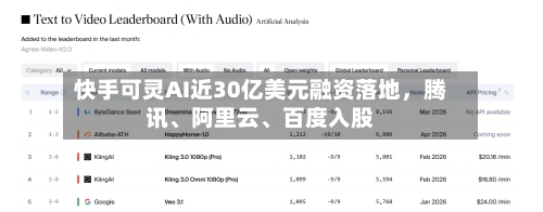 快手可灵AI近30亿美元融资落地	，腾讯、阿里云、百度入股-第2张图片