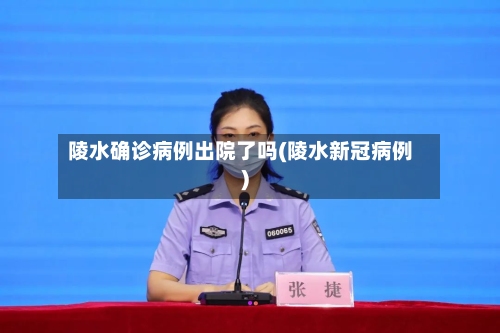 陵水确诊病例出院了吗(陵水新冠病例)