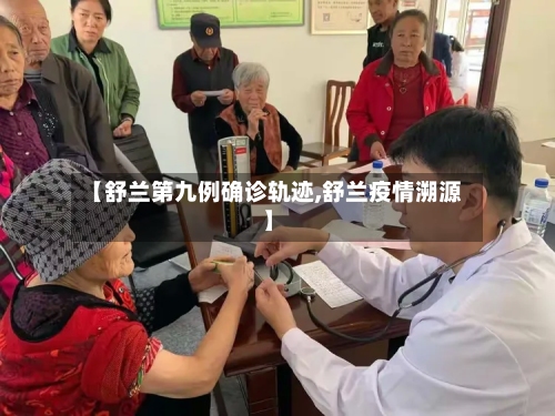 【舒兰第九例确诊轨迹,舒兰疫情溯源】-第2张图片