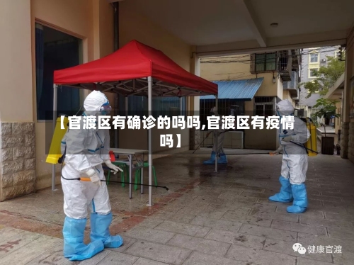 【官渡区有确诊的吗吗,官渡区有疫情吗】