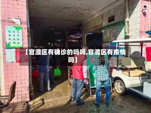 【官渡区有确诊的吗吗,官渡区有疫情吗】-第2张图片