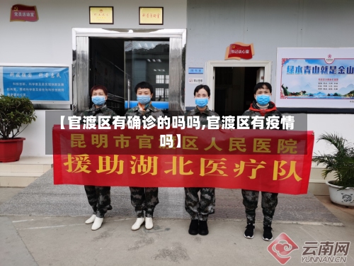 【官渡区有确诊的吗吗,官渡区有疫情吗】-第3张图片