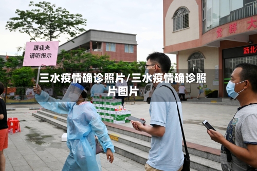 三水疫情确诊照片/三水疫情确诊照片图片
