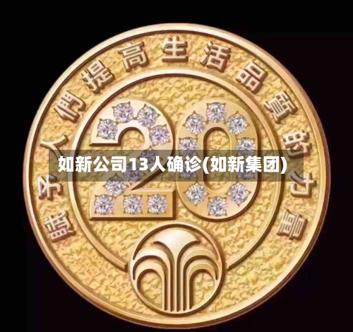 如新公司13人确诊(如新集团)