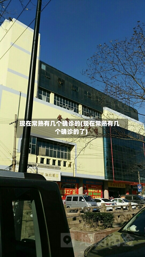 现在常熟有几个确诊的(现在常熟有几个确诊的了)-第3张图片