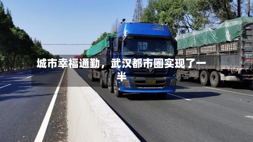 城市幸福通勤，武汉都市圈实现了一半-第2张图片