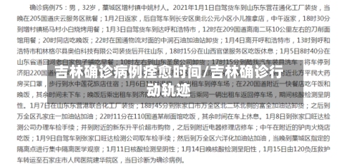 吉林确诊病例痊愈时间/吉林确诊行动轨迹