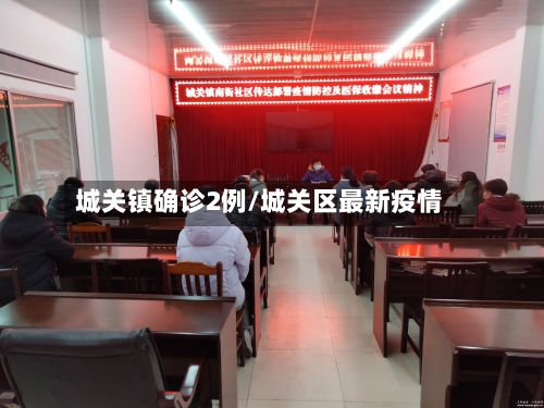 城关镇确诊2例/城关区最新疫情