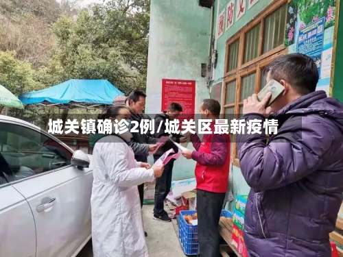 城关镇确诊2例/城关区最新疫情-第2张图片