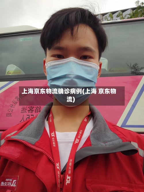 上海京东物流确诊病例(上海 京东物流)