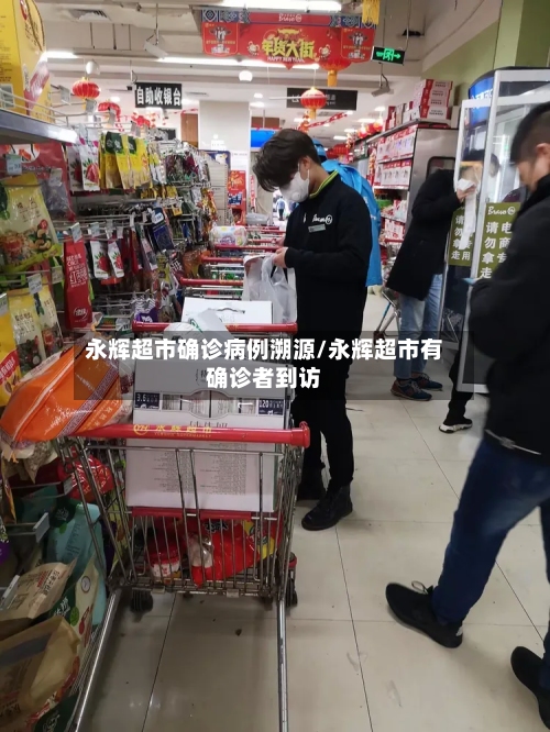 永辉超市确诊病例溯源/永辉超市有确诊者到访