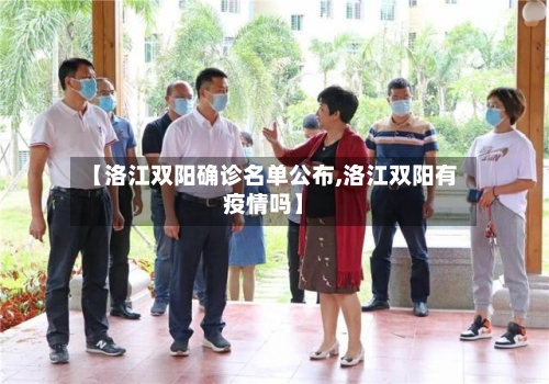 【洛江双阳确诊名单公布,洛江双阳有疫情吗】-第3张图片