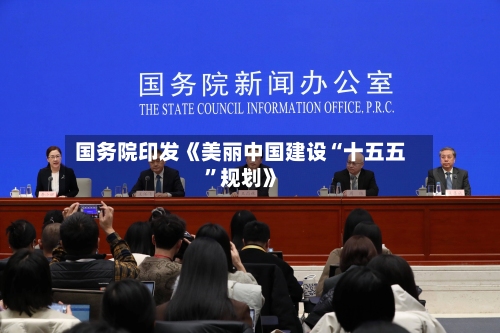 国务院印发《美丽中国建设“十五五”规划》-第3张图片