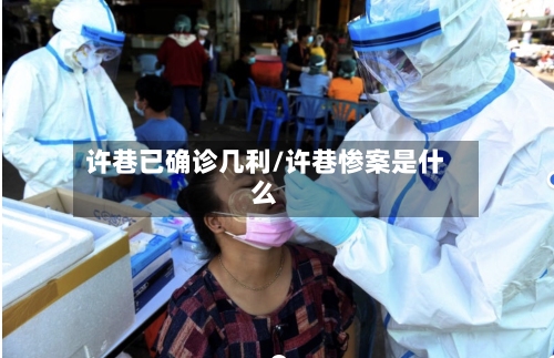 许巷已确诊几利/许巷惨案是什么