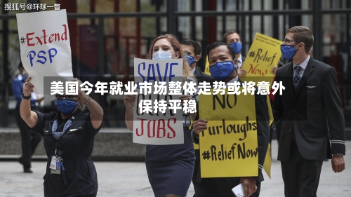美国今年就业市场整体走势或将意外保持平稳-第3张图片