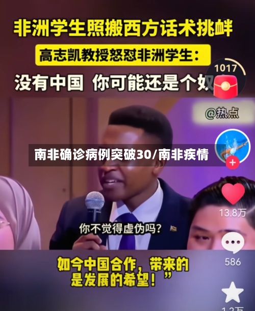 南非确诊病例突破30/南非疾情-第2张图片