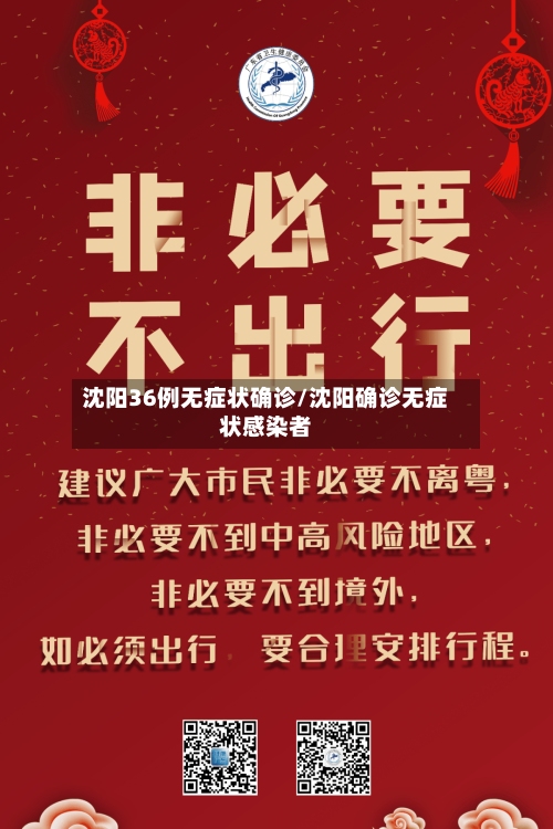 沈阳36例无症状确诊/沈阳确诊无症状感染者-第3张图片